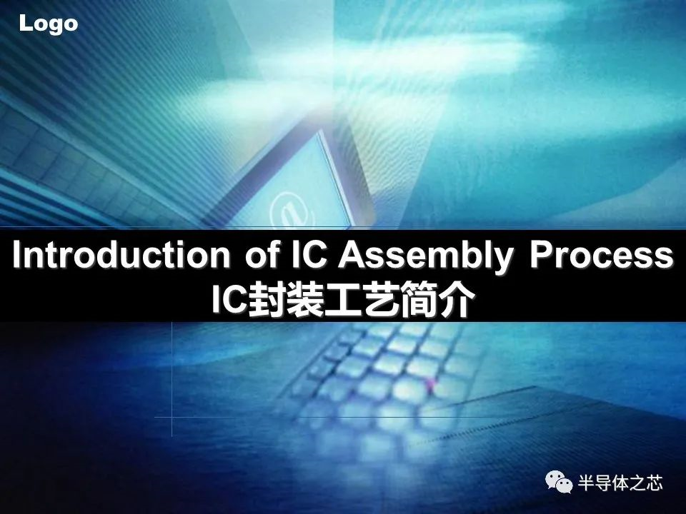 IC封装工艺简介