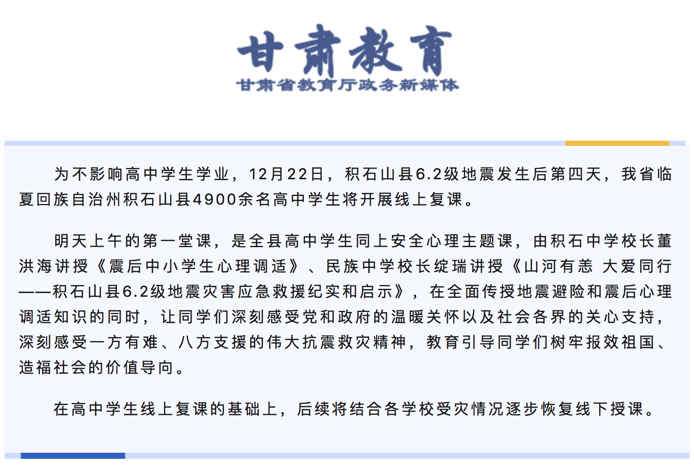 线上复课前，地震废墟里“救”出一部手机……