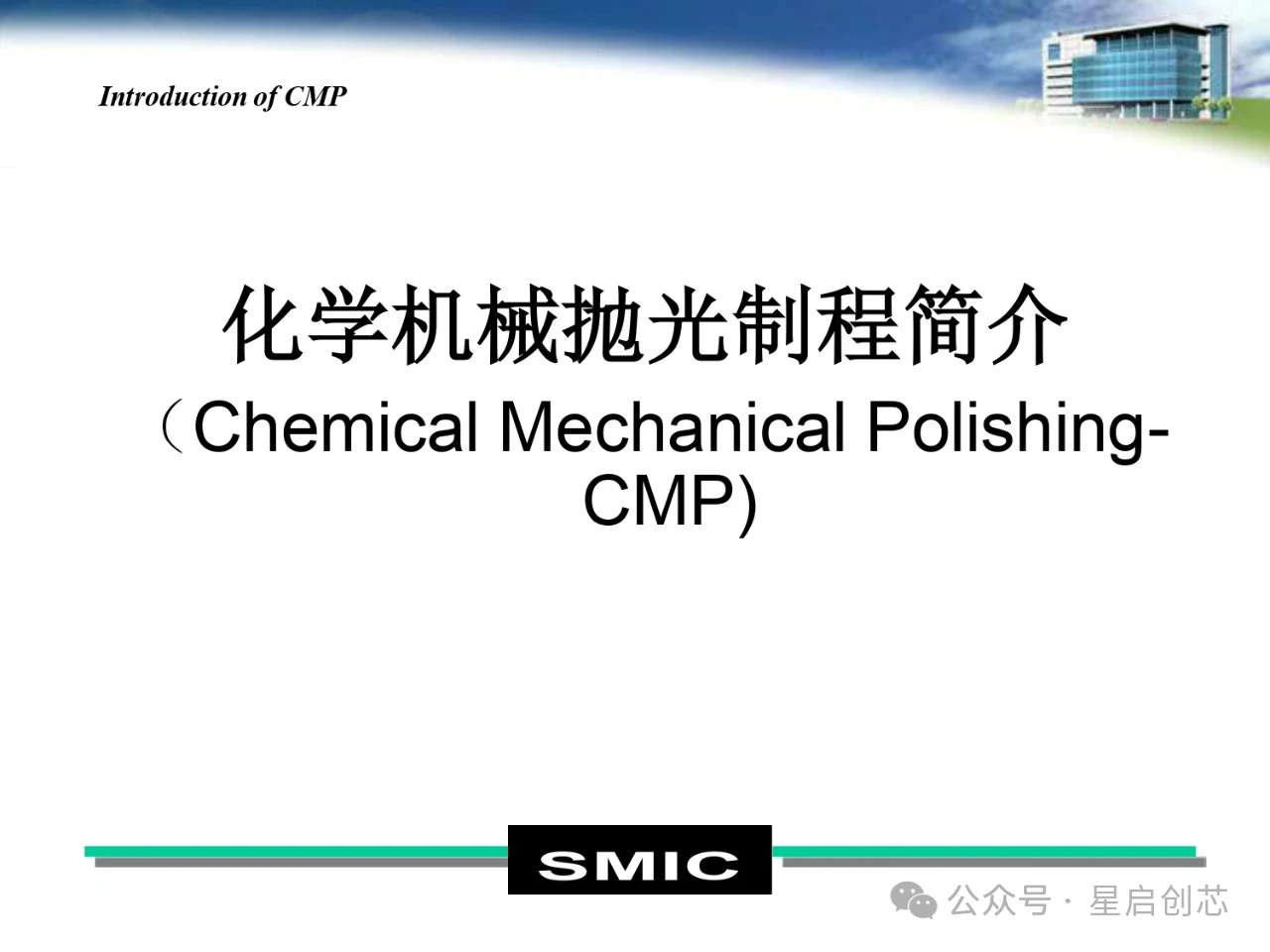 化学机械抛光（CMP）工艺流程