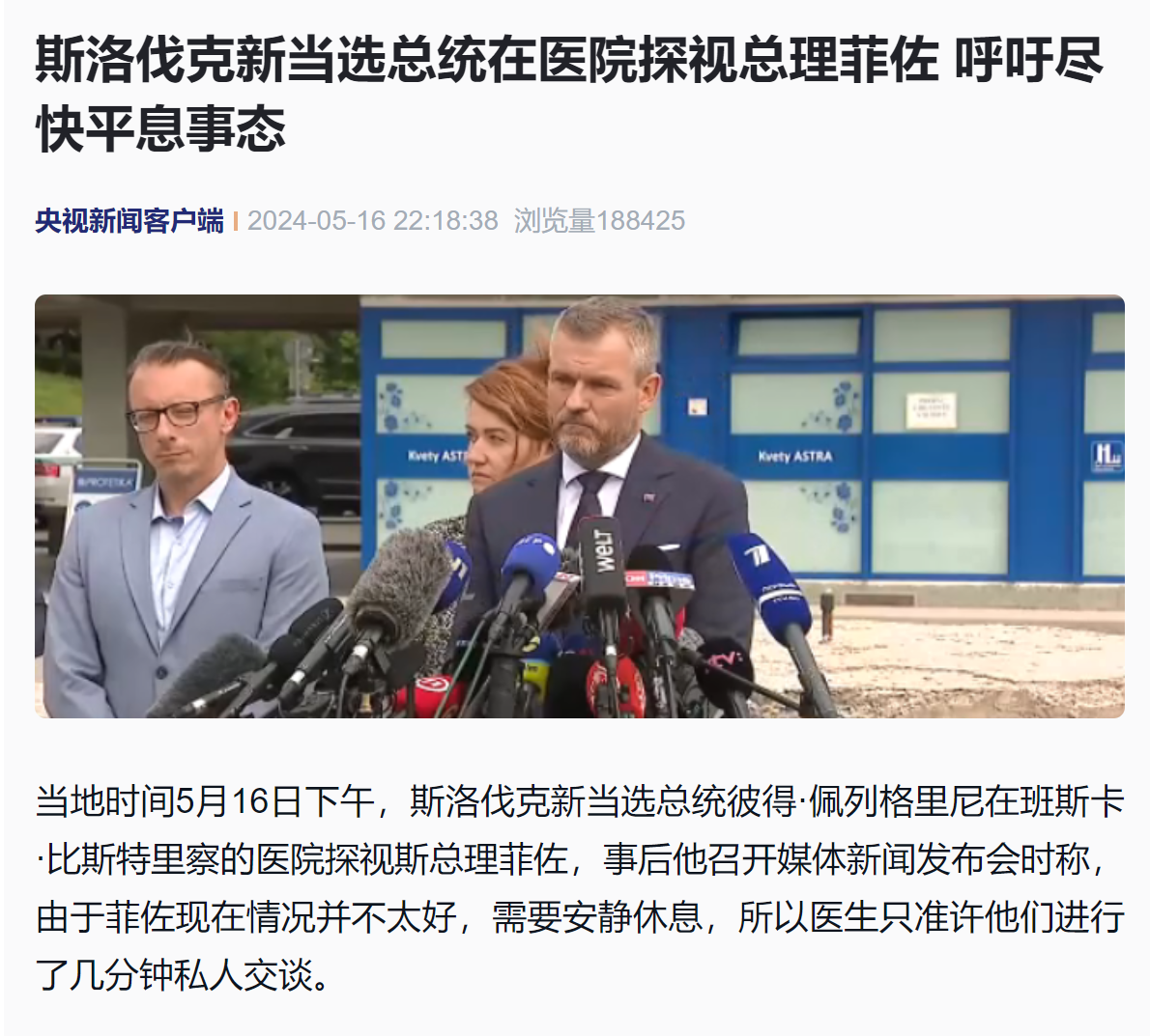 最新消息！遭枪击的斯洛伐克总理“现在情况并不太好”