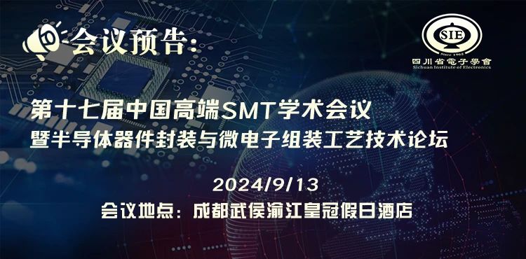 微电瑞芯与您相约第十七届中国高端SMT学术会议暨半导体器件封装与微电子组装工艺技术论坛