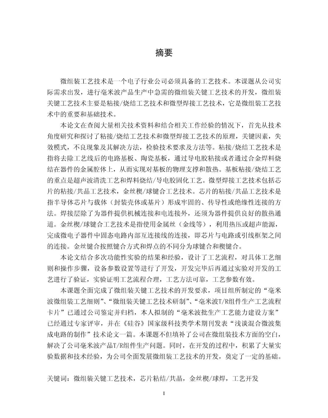 关于微组装关键工艺技术